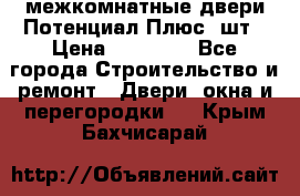 межкомнатные двери Потенциал Плюс 3шт › Цена ­ 20 000 - Все города Строительство и ремонт » Двери, окна и перегородки   . Крым,Бахчисарай